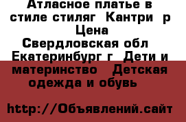 Атласное платье в стиле стиляг “Кантри“ р. 128-134 › Цена ­ 1 300 - Свердловская обл., Екатеринбург г. Дети и материнство » Детская одежда и обувь   